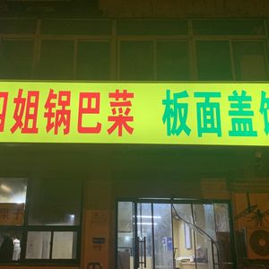 Si Jie Guoba Cai (Qiaoyuanli Branch)