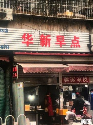 Huaxin Breakfast (Shengyuan Apartment Store)
