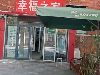 Happy Home Breakfast (Jinshan Road Branch)