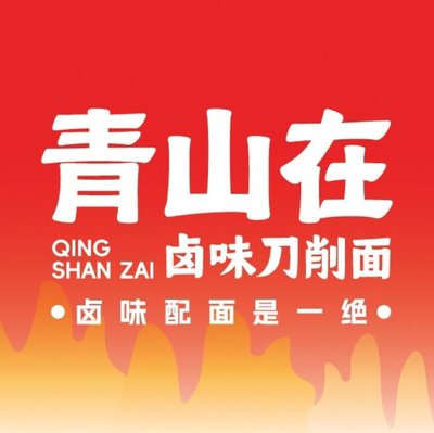 Qing Shan Zai Braised Delicacies and Knife-Cut Noodles (Zengchan Road Store)