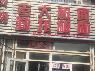 Elder Brother Noodles