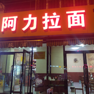 Ali Ramen (Zhuguangli Teacher Apartment Branch)