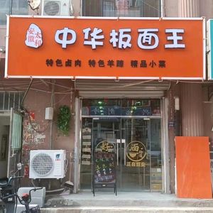 Chinese Flat Noodle King (Xingshengyuan Road Branch)
