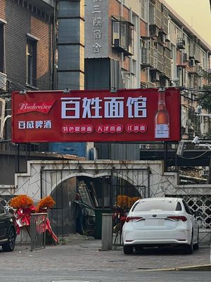 Common People Noodle Shop (Jiangdu Road Branch)