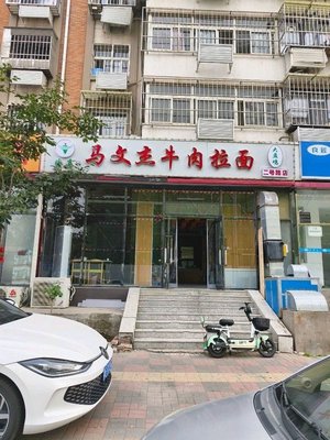 Ma Wenjie Beef Lamian (Wangchuangchang No.2 Road Store)