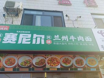 Sainer Lanzhou Beef Noodles (Noodles & Rice Bowls)