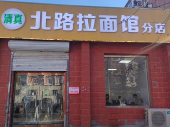 North Road Noodle House