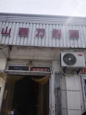 Shanxi Knife-Sliced Noodles