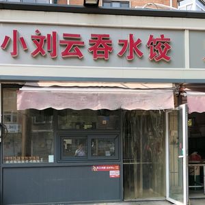 Xiao Liu's Wonton Dumplings