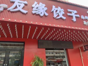 Youyuan Dumpling House, Hedong District, Tianjin