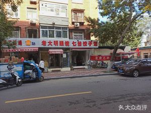 Qitai Dumpling House (Qiaoyuan Li Branch)