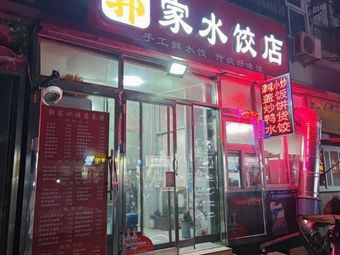 Guo Family Dumpling Shop