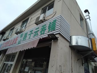 Xu's Fruit Wonton Shop