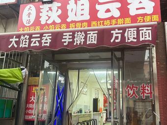 Qiu Jie's Wonton