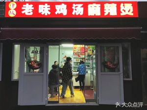 Tiancheng Old Taste Chicken Soup Spicy Hot Pot