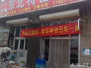 Da Yu Northeast Specialties Restaurant
