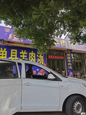 Danzhou Lamb Soup (Beihuan Road Store)