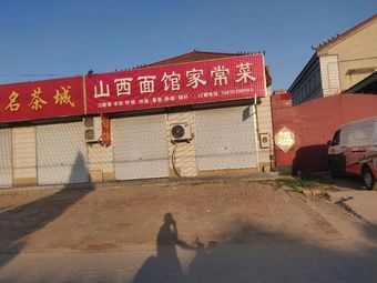 Shanxi Noodle House Home-style Dishes