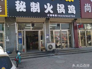 Xiao V's Secret Hot Pot Chicken