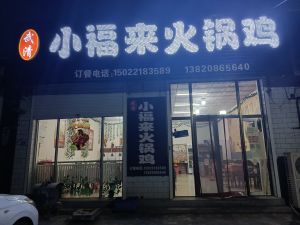 Xiaofulai Hot Pot Chicken