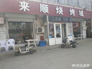 Laisun BBQ City (Yangwang Road Branch)