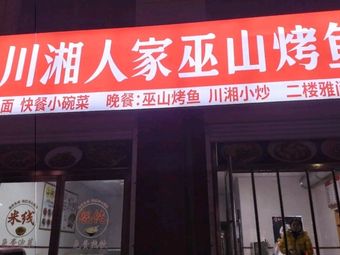 Chuanshang Home - Wushan Grilled Fish