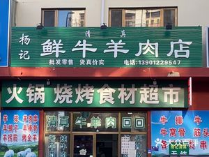 Yangji Fresh Beef & Lamb Shop