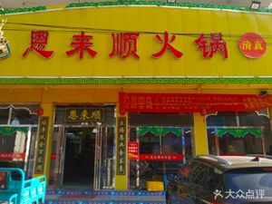Enlai Shun Hot Pot (Wangqingtuo Store)