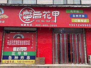 Hou Xie Shellfish (Wangqingtuo Store)