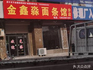 Jinxinmiao Noodles (Branch)