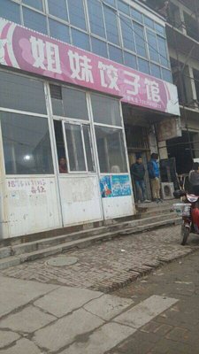 Sisters Dumpling House (Yangwang Road Branch)