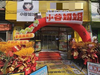 Xiaogu Sister Spicy Mix & Hot Pot (Wangqingtuo Branch)
