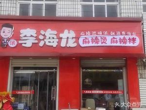 Li Hailong Hot Pot (Zhongxin Street Branch)