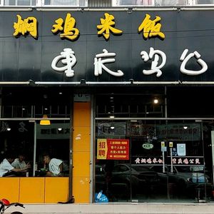 Xiangmantian Yellow Braised Chicken Rice (Wuqing Wangqingtuo Branch)