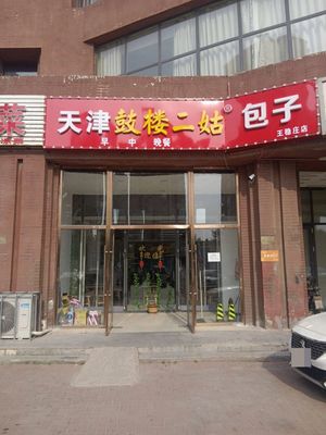 Gulou Er Gu Baozi Wangwendang Branch (Jinhui Road Branch)