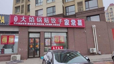 Chen's Large-Filled Dumplings, Steamed Buns & Home-style Dishes (Jinmingyuan Branch)