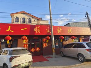 You Yi Shun Hot Pot City (Wang Wenzhuang Branch)