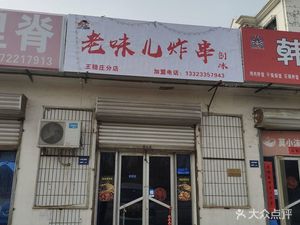 Old Flavor Fried Skewers (Wang Wenzhuang Branch)