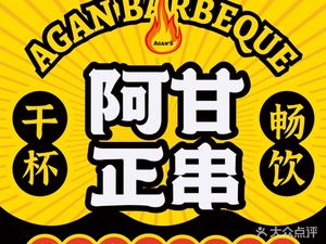 Agan Zheng Chuan · Barbecue · Lobster · Bullfrog Pot (Wang Wenzhuang Branch)