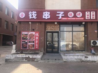 Money串烧烤