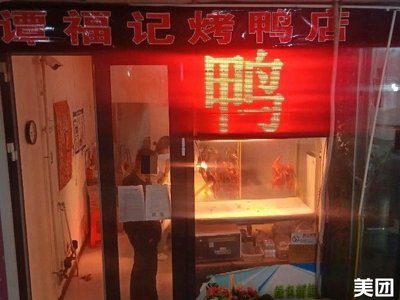 Tan Fu Ji Roast Duck Shop