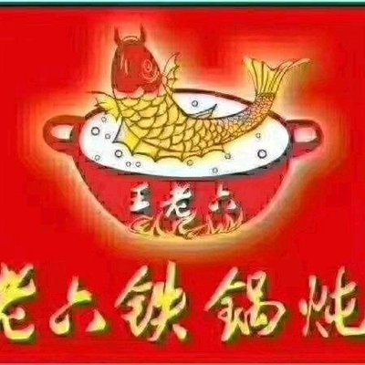 王老六铁锅炖鱼(王顶堤店)