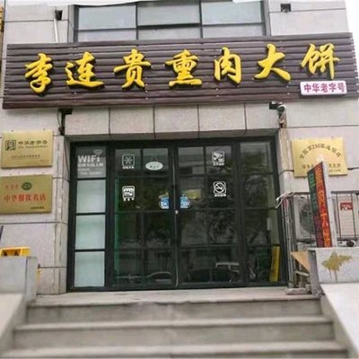 Li Lian Gui Smoked Meat Pancake (Guiyuan Road Branch)
