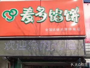Maiduo Pie (Tianjin Huayuan Branch)