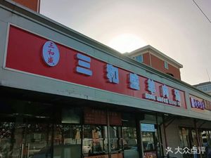 Sanhecheng Breakfast (Houtai Garden Branch)