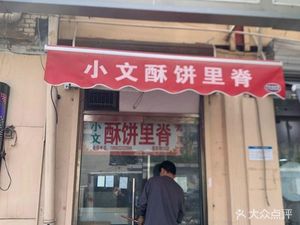 Xiao Wen Crispy Pork Belly (Yuan East Road Branch)