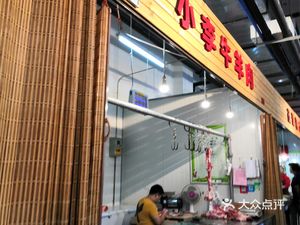 Xiao Li Lamb and Mutton (Huayuan Road Branch)