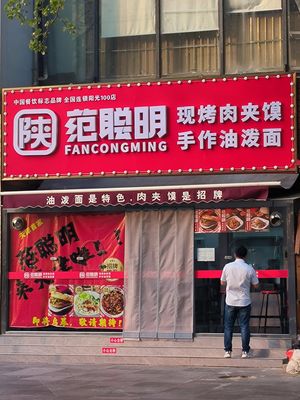 Fan Congming Meat Sandwich with Oil-Poured Noodles (Tianjin Yangguang 100 International New Town Store)