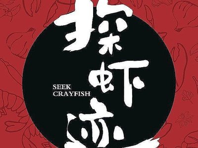Shark's Trail Crawfish (Huayuan Branch)