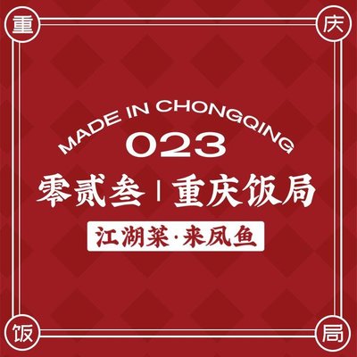 Ling Er San Chongqing Banquet (Huayuan Wisdom Mountain Store)